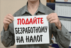 Безработных могут заставить платить взносы в ПФР, ФОМС и ФСС