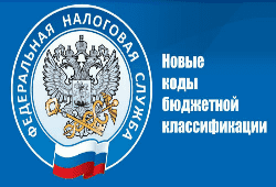 КБК (коды бюджетной классификации) на 2019 год