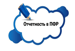 ПФР изменил формы отчетности с 01.01.2019