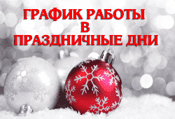 Уважаемые клиенты! В связи с Новогодними праздниками изменяется график работы.