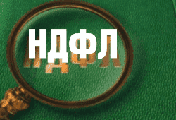 Новая форма 2-НДФЛ вступит в силу с 1 января 2019