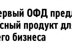 ВТБ приобрел одного из крупнейших операторов фискальных данных (ОФД) — компанию «Первый ОФД»