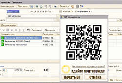 Система быстрых платежей в 1С:Управление торговлей 10 (оплата по QR-коду)