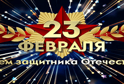 Поздравляем коллег и партнеров с 23 февраля
