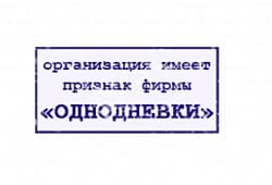 Признаки фирм однодневок по мнению ФНС
